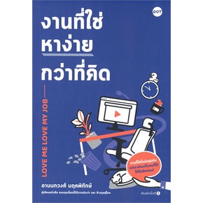 หนังสือ-งานที่ใช่หาง่ายกว่าที่คิด-หนังสือจิตวิทยา-การพัฒนาตัวเอง-การพัฒนาตัวเอง-how-to-พร้อมส่ง