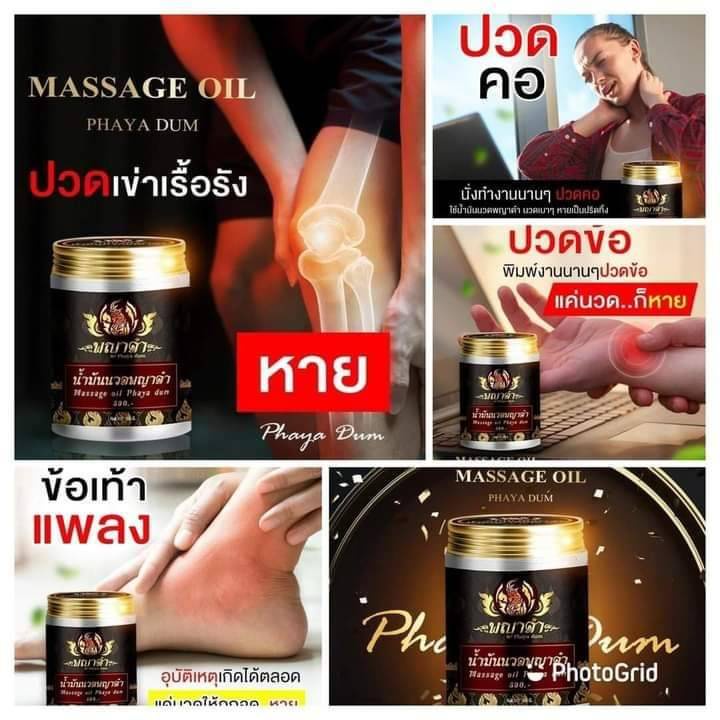 ของแท้-น้ำมันนวดพญาดำ-น้ำมันคลายเส้น-แก้ปวดข้อ-ปวดเข่า-ปวดกระดูก-ข้อบวม-เหน็บชา-แขน-ขาอ่อนแรง-50g