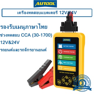 AUTOOL BT460 เครื่องวัดแบตเตอรี่ ไทย 12V/24V CCA 30-1700 เครื่องวัดแบตเตอรี่รถยนต์ เครื่องทดสอบแบตเตอรี่  เครื่องวัดค่า cca แบตเตอรี่ เครื่องเช็คแบตเตอรี่