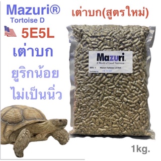 ภาพหน้าปกสินค้าอาหารเต่าบก Mazuri 5E5L (สูตรใหม่) #สินค้าล็อตใหม่ล่าสุด(พรีออเดอร์ไม่เกิน15วัน) ที่เกี่ยวข้อง