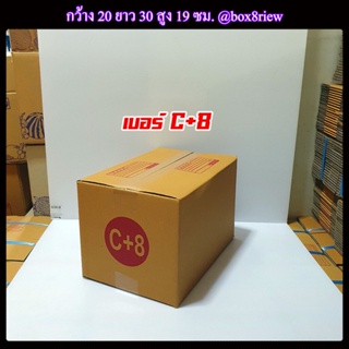 กล่องเบอร์ C+8 แพ็ค 20 ใบ