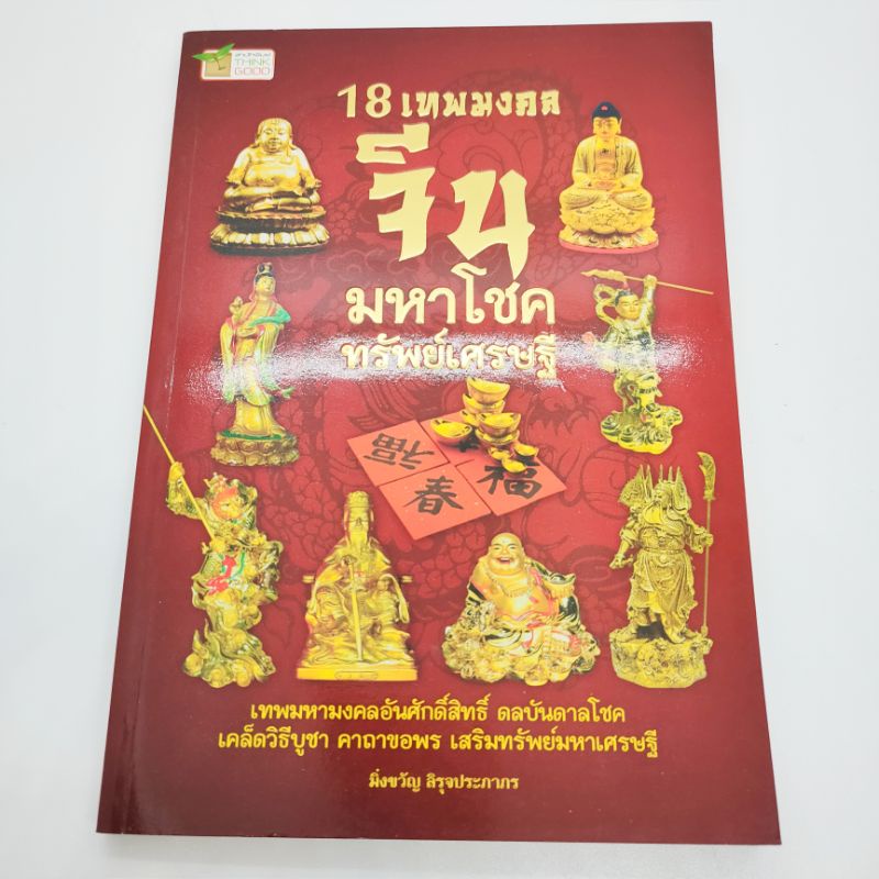 หนังสือ18เทพมงคล-จีนมหาโชคทรัพย์เศรษฐี-มิ่งขวัญ-สิรุจประภาพร