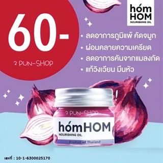 homHom บาล์มหัวหอม กลิ่นหอมแดง กลิ่นลาเวนเดอร์