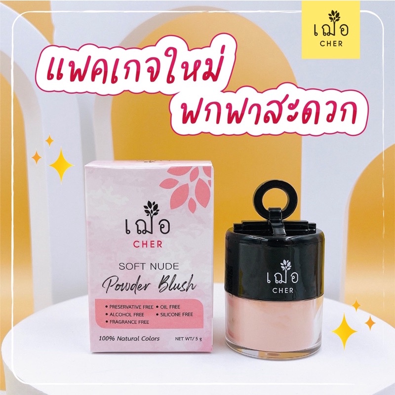 cher-soft-nude-powder-blush-เฌอ-บลัชออน-เนื้อฝุ่น-ถนอมผิว