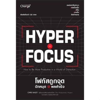 หนังสือ Hyperfocus โฟกัสถูกจุด ปักหมุด @ผลสำเร็จ สนพ.เชนจ์พลัส Change+ หนังสือการพัฒนาตัวเอง how to #BooksOfLife