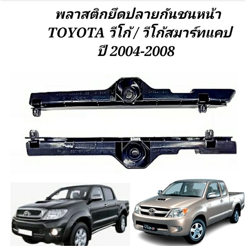 พลาสติกยึดปลายกันชนหน้า-toyota-vigo-วีโก้-ปี-2004-2008-กิ๊บกันชนหน้าวีโก้