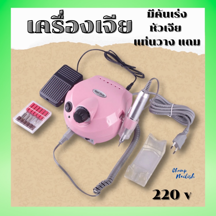 เครื่องเจีย-เจียหน้าเล็บ-มีคันเร่งหัวเจีย-แท่นวาง-220v-อุปกรณ์ทำเล็บ