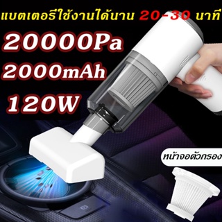 สินค้า ⚡️20000PA ดูดแรงสุดๆ⚡️เครื่องดูดฝุ่นในรถ เครื่องดูดในรถ ที่ดูดฝุ่นเครื่องดูดฝุ่นไรสาย 2000mAh 120W Car Vacuum Cleaner