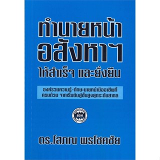 หนังสือ ทำนายหน้าอสังหาฯ ให้สำเร็จและยั่งยืน หนังสือบริหาร ธุรกิจ การเงิน การลงทุน พร้อมส่ง