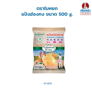 สินค้า แป้งมันฮ่องกง ตราใบหยก ขนาด 500 g. (01-5613)