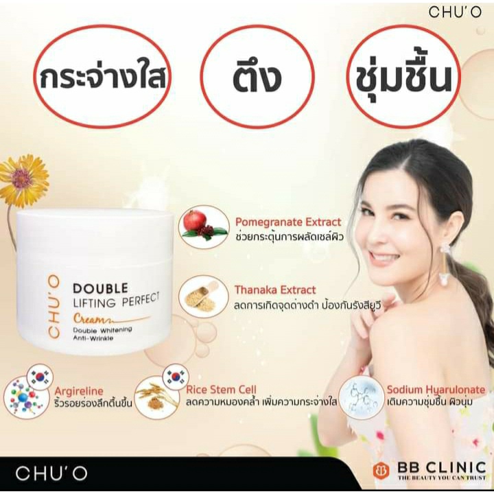 chu-o-double-lifting-perfect-cream-30mlครีมธัญญ่า-chuo-ครีม-chu-o-ชูโอ-ครีมหน้าขาว-หน้าตึง-ยกกระชับผิว-ผิวขาว-ลิฟติ้ง-4