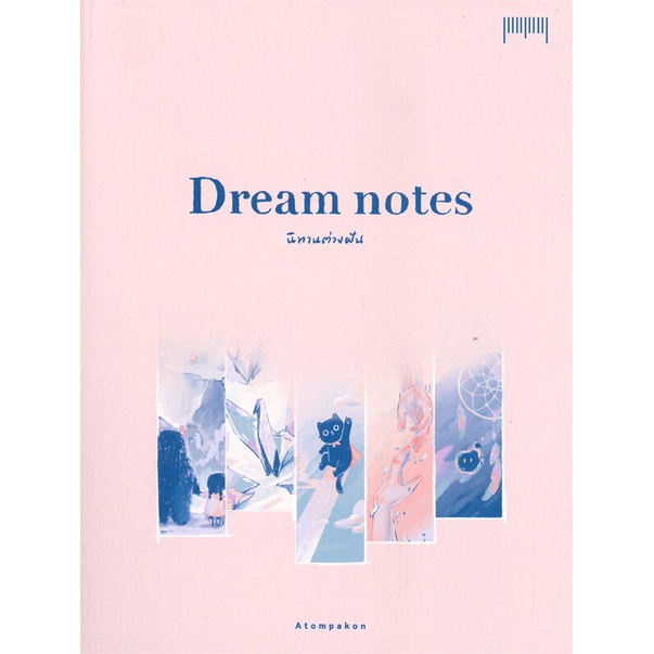 หนังสือ-dream-notes-นิทานต่างฝัน-หนังสือวรรณกรรม-เรื่องสั้น-พร้อมส่ง