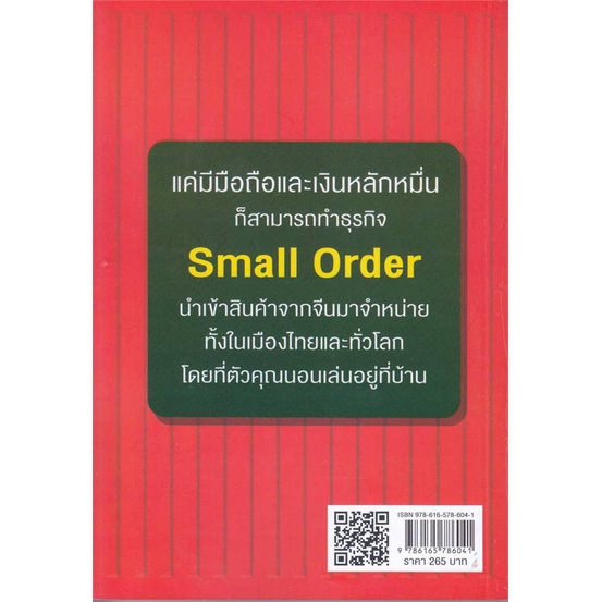 หนังสือ-small-order-อยู่บ้านสร้างเงินล้าน-ด้วย-หนังสือบริหาร-ธุรกิจ-การตลาดออนไลน์-พร้อมส่ง