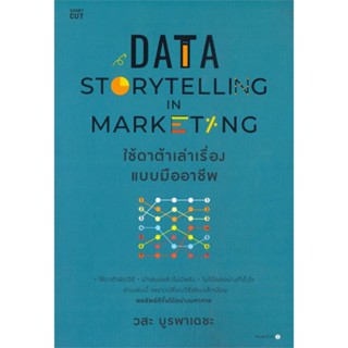 (ศูนย์หนังสือจุฬาฯ) DATA STORYTELLING IN MARKETING ใช้ดาต้าเล่าเรื่องแบบมืออาชีพ (9786161851743)