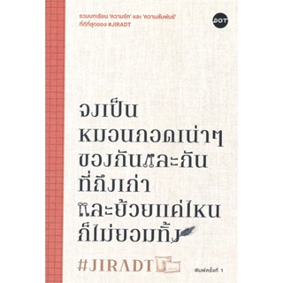 หนังสือ จงเป็นหมอนกอดเน่าๆของกันและกันฯ ผู้แต่ง #JIRADT สนพ.DOT หนังสือเรื่องสั้น #BooksOfLife