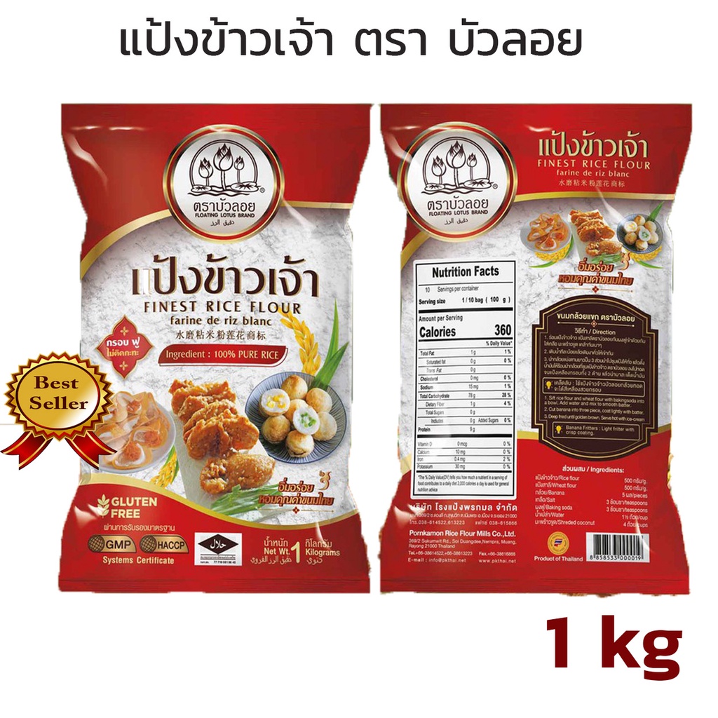 แป้งข้าวเจ้า-ตราบัวลอย-ขนาด-1kg-ขายดีอันดับหนึ่ง