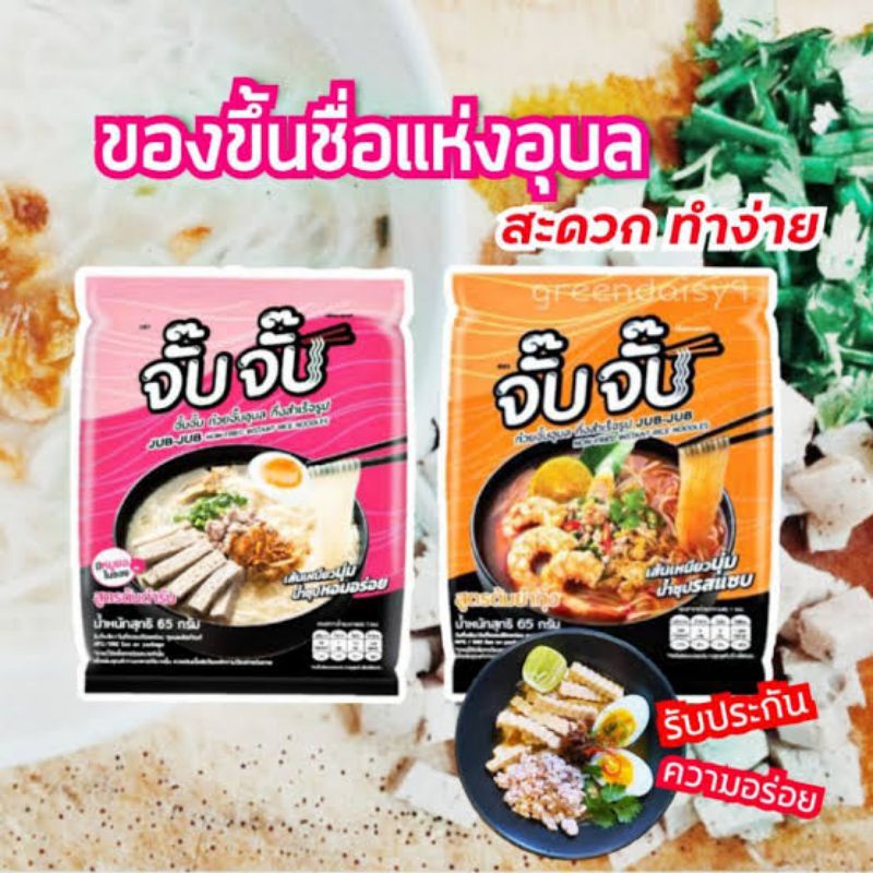 ก๋วยจั๊บญวน-จั๊บจั๊บ-ก๋วยจั๊บอุบลกึ่งสำเร็จรูป