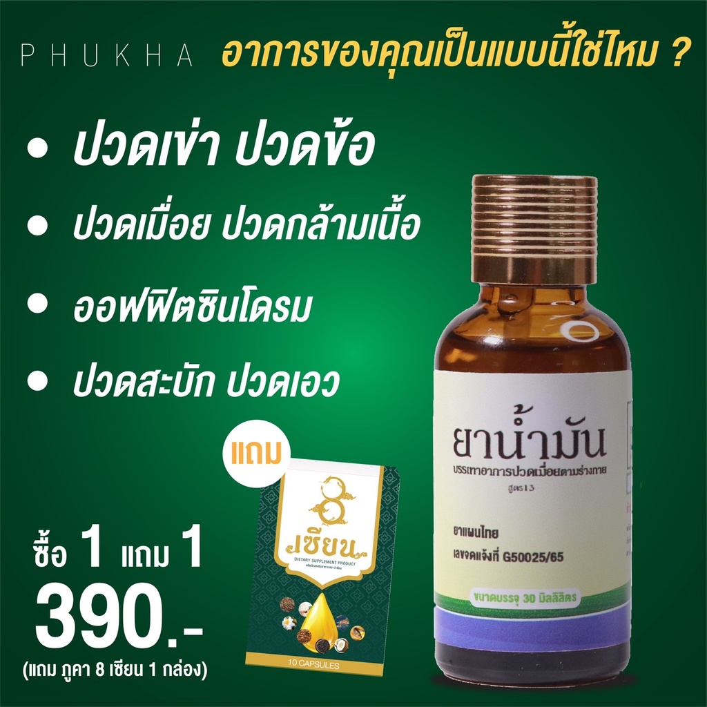 น้ำมันนวดภูคาphukha-แก้ปวด-คลายเส้น-สะบักจม-เส้นยึด-ซึมเร็วลงผิว