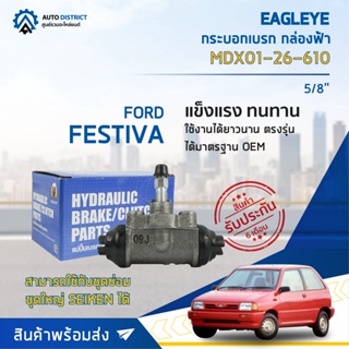 🚘 EAGLEYE กระบอกเบรก กล่องฟ้า MDX01-26-610 FORD FESTIVA 5/8