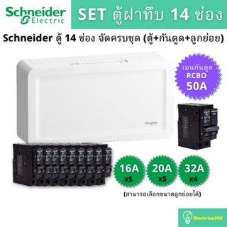 Schneider Electric SDEL114 ตู้คอนซูเมอร์ยูนิตฝาทึบ 14 ช่อง จัดครบชุด (ตู้+กันดูด+ลูกย่อย)