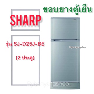 ขอบยางตู้เย็น SHARP รุ่น SJ-D25J-BE (2 ประตู)