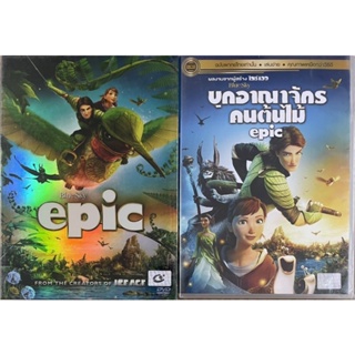 Epic (2013, DVD)/บุกอาณาจักรคนต้นไม้ (ดีวีดี แบบ 2 ภาษา หรือ แบบพากย์ไทยเท่านั้น)