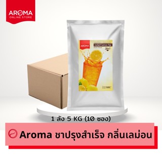 Aroma ชา ปรุงสำเร็จ กลิ่นเลม่อน ชามะนาว ยกลัง (500 กรัม/12ซอง)