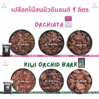 เปลือกสนนิวซีแลนด์ ORCHIATA 1 ลิตร วัสดุปลูก ไม้ใบ กล้วยไม้ กุหลาบ ไม้ประดับ ไม้ฟอกอากาศ บูลเบอร์รี่