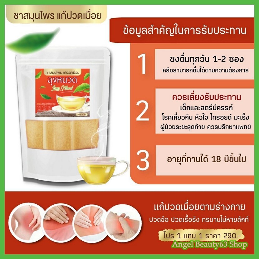 แถมฟรี-ส่งฟรี-ชาลุงหนวด-ชาสมุนไพร-แก้ปวดเรื้อรัง-ปวดคอ-ปวดหลัง-ปวดเอว-คลายเส้น-แก้ปวดเมื่อย-เอ็นตึง-ชาคลายกล้ามเนื้อ