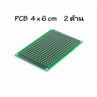 Prototype PCB 2 ด้าน 4x6 ซม แผ่นปริ้นท์อเนกประสงค์ (สีเขียวเกรด A) 4*6 cm