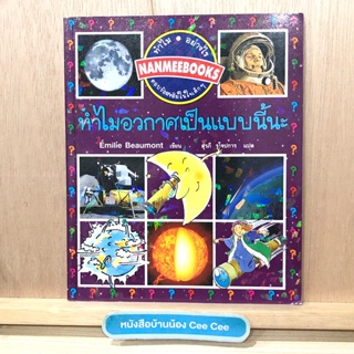 หนังสือภาษาไทย ปกอ่อน ทำไม อย่างไร ตอบข้อสงสัยในใจเด็กๆ ทำไมอวกาศเป็นแบบนี้นะ