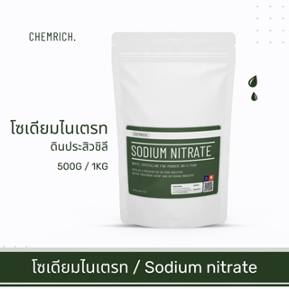ภาพหน้าปกสินค้า500G/1KG โซเดียมไนเตรท (ดินประสิวชิลี - โซเดียมไนเตรต) / Sodium nitrate - Chemrich ที่เกี่ยวข้อง