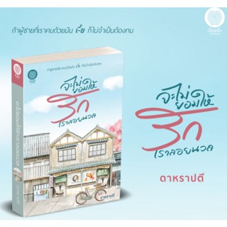 (แถมปก) จะไม่ยอมให้รักเราลอยนวล / ดาหราปตี (อุมาริการ์) / หนังสือใหม่ (เป็นหนึ่ง)