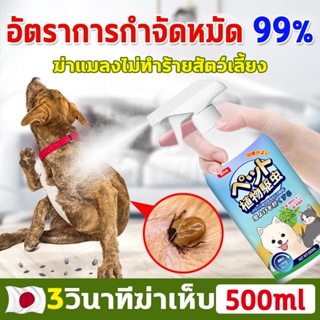 เช็ครีวิวสินค้ายาฆ่าเห็บหมัด ยาหยอดเห็บหมัด ยาฆ่าเหา ส่วนผสมจากพืช 500ml ยาฉีดเห็บหมัด ยากำจัดหมัดแมว ยาเห็บหมัดหมา ยากำจัดเห็บหมา