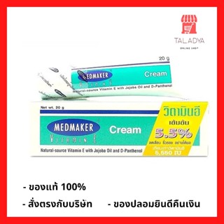 Vit E Medmaker Vitamin-E 5.5% cream เมดเมกเกอร์ วิตามินอี 5.5% ลดรอยแผลเป็น รอยดำคล้ำ รอยลายหลังคลลอด