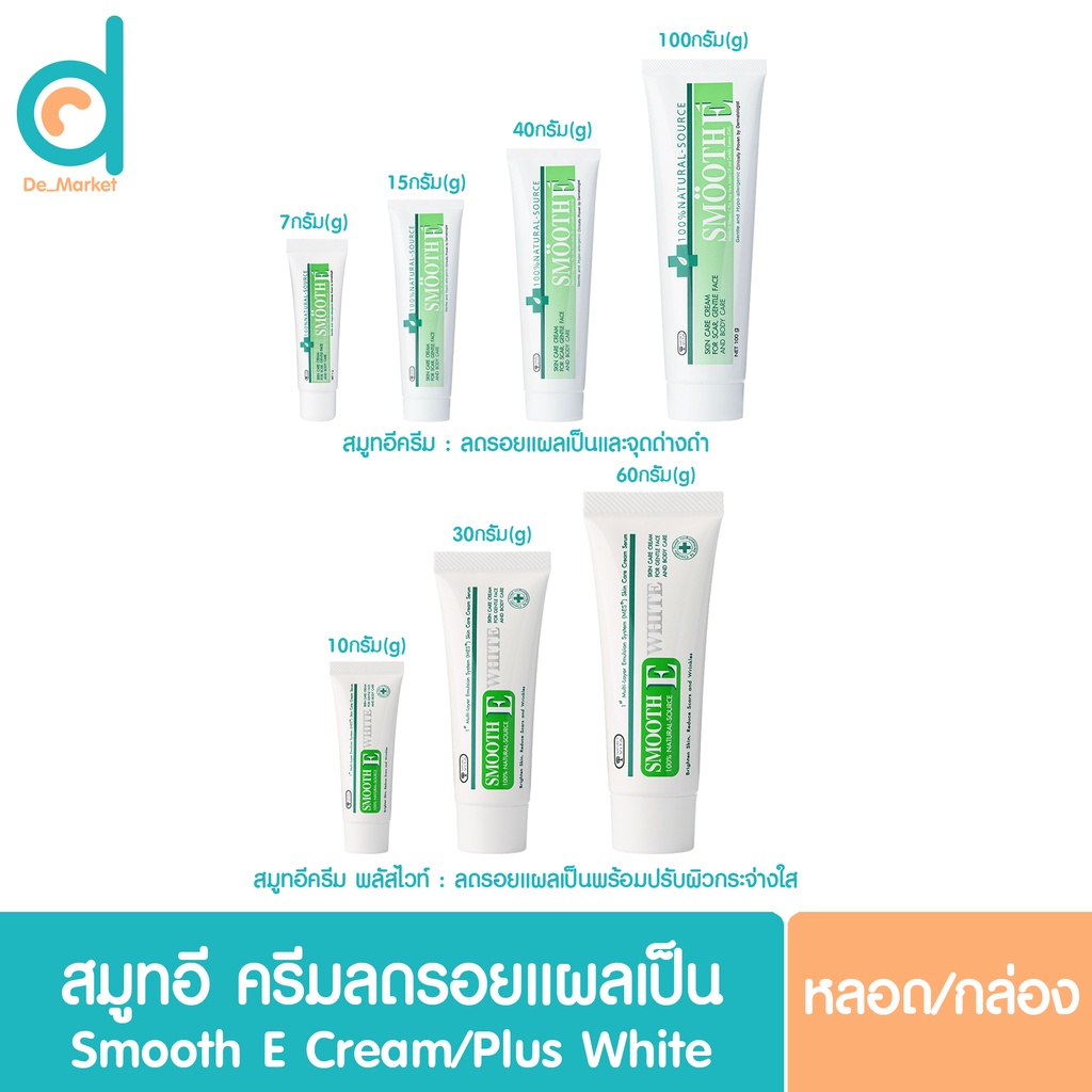 Smooth E Cream / Smooth E Plus White Cream (สมูทอี ครีม / พลัส ไวท์) ลบ ...
