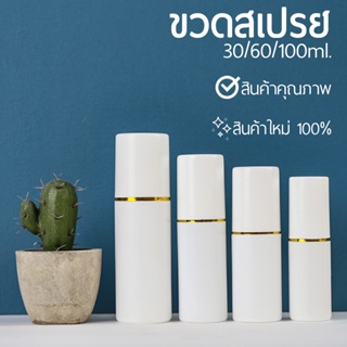 5ขวด ขวดสเปรย์ 30ml/60ml/100ml ขวดพ่นสเปรย์ ฝาคาดทอง ขวดpe ขวดสเปรย์พลาสติก ขวดสเปรย์พกพา