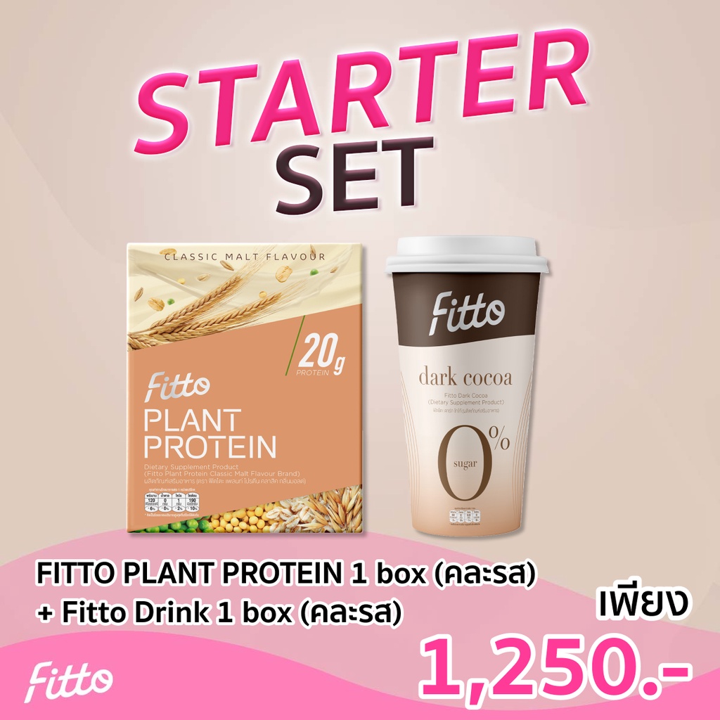 ราคาและรีวิวStarter Set : Fitto Plant Protein 1 box + Fitto Drink 1 box