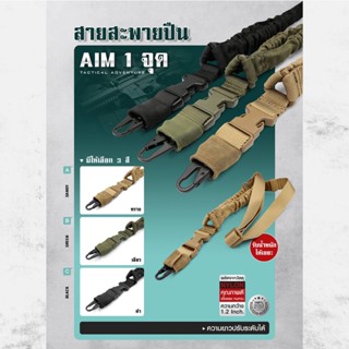 สายสะพายปืน AIM 1 จุด แข็งแรง รับน้ำหนักปืนยาวได้ดี สะพายปืน สายสะพาย Update 02/66