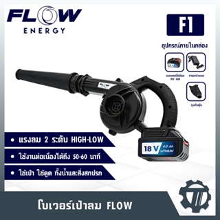 โบลเวอร์ Flow รุ่น F1 ใช้แบตเตอรี่ ปรับลมได้ 2 ระดับ ดุดัน สวยงาม แข็งแรง