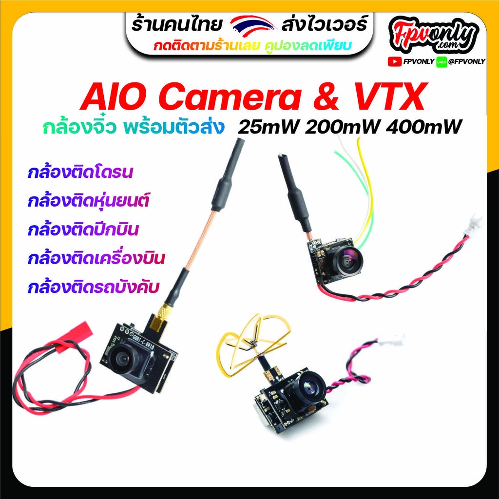 ภาพหน้าปกสินค้ากล้อง AIO Camera 5.8G 25mW 200mW 400mW VTX OSD AOI กล้อง ตัวส่งภาพ เสา อยู่ในชุดเดียวกัน กล้องหุ่นยนต์ รถบังคับ โดรน