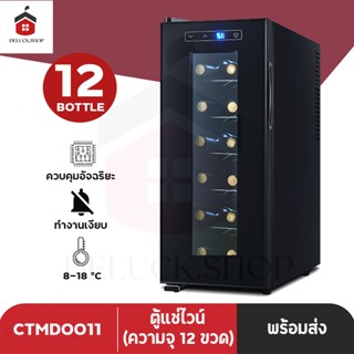 ตู้แช่ไวน์ ตู้เก็บไวน์ wine fridge wine cellars เก็บขวดไวน์ 12 ขวด จำนวน 6 ชั้น สำหรับเอาไว้ใช้ภายในบ้าน 33L พร้อมส่ง