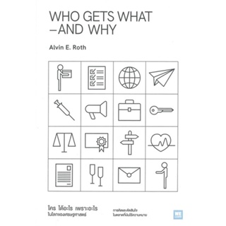 หนังสือ WHO GETS WHAT-AND WHY ใคร ได้อะไร เพราะฯ สนพ.วีเลิร์น (WeLearn) หนังสือการเงิน การลงทุน #BooksOfLife