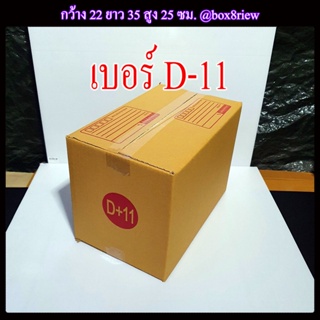 กล่องเบอร์ D+11 แพ็ค 20 ใบ