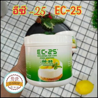 อีซี25 🍰 อีซี-25/EC-25 (ขนาด 450 g.) EC25 สารเสริมคุณภาพ บัตเตอร์เค้ก อิมัลซิไฟเออร์ สำหรับเค้ก Emulsifier for cake เ...