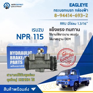 🚘 EAGLEYE กระบอกเบรก กล่องฟ้า 8-94414-693-2 ISUZU NPR 115 มีไล่ลม RRU 1.3/16 จำนวน 1 ลูก 🚘