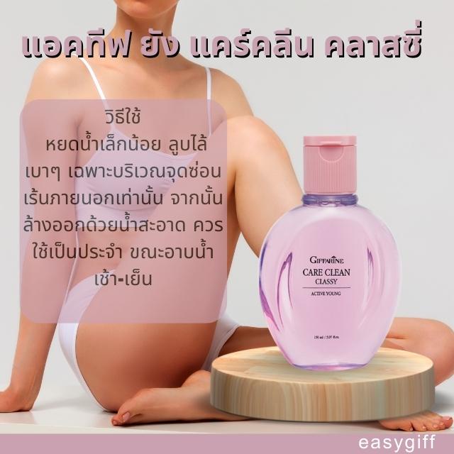 giffarine-care-clean-classy-active-young-น้ำยาอนามัย-แอคทีฟ-ยัง-แคร์คลีน-คลาสซี่-กิฟฟารีน