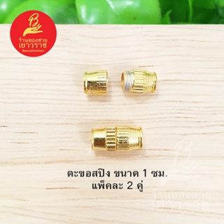 ตะขอสปิง ขนาด 1 ซม แพ็คละ 2 คู่ อุปกรณ์ diy สีทอง ไม่ลอกไม่ดำ ใส่อาบน้ำได้  สำหรับร้อยสร้อย รูปถ่ายจากสินค้าจริง