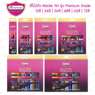 สินค้า สีไม้2หัว Master Art รุ่น Premium Grade 12สี 24สี 36สี 48สี 60สี 72สี | สีไม้