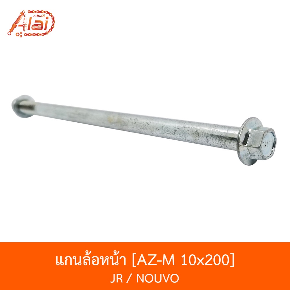 az-m-10x200-แกนล้อหน้า-jr-nouvo-อะไหล่ร้านalaid